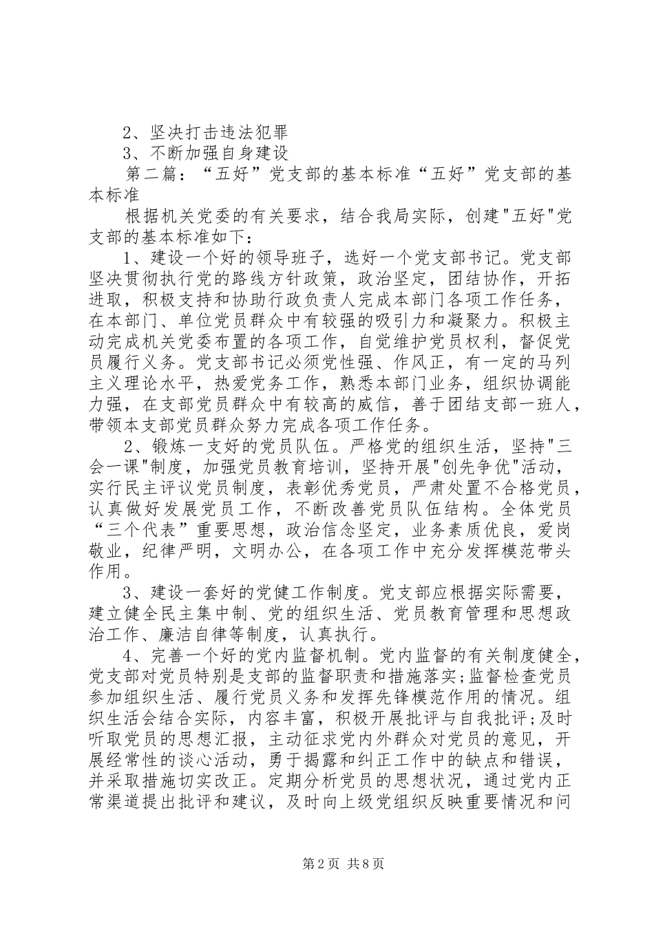 2024年创建五好党支部基本标准_第2页