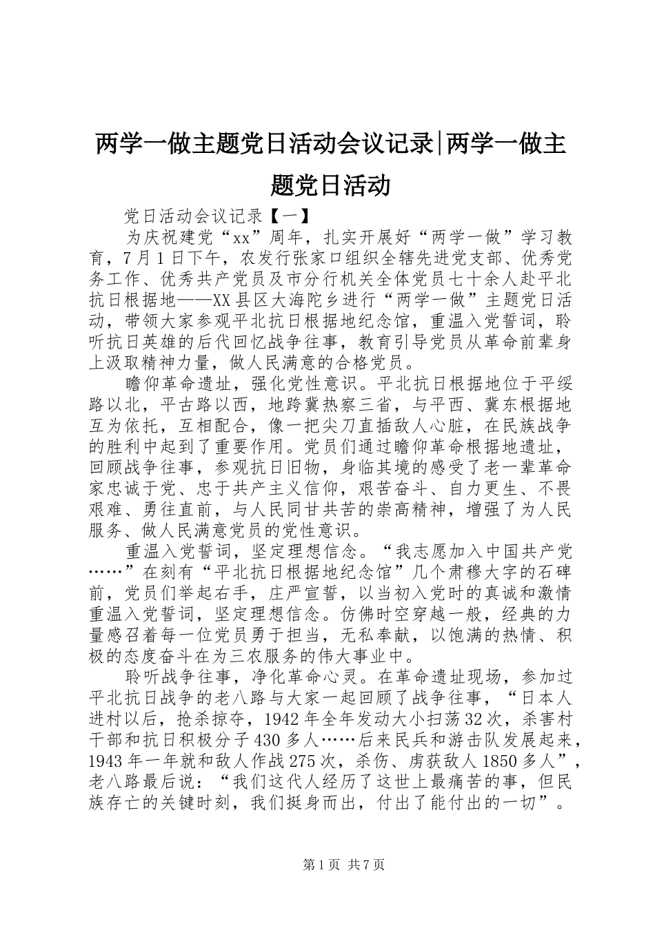 2024年两学一做主题党日活动会议记录两学一做主题党日活动_第1页