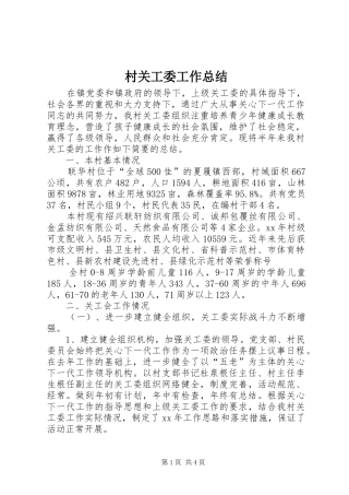 2024年村关工委工作总结