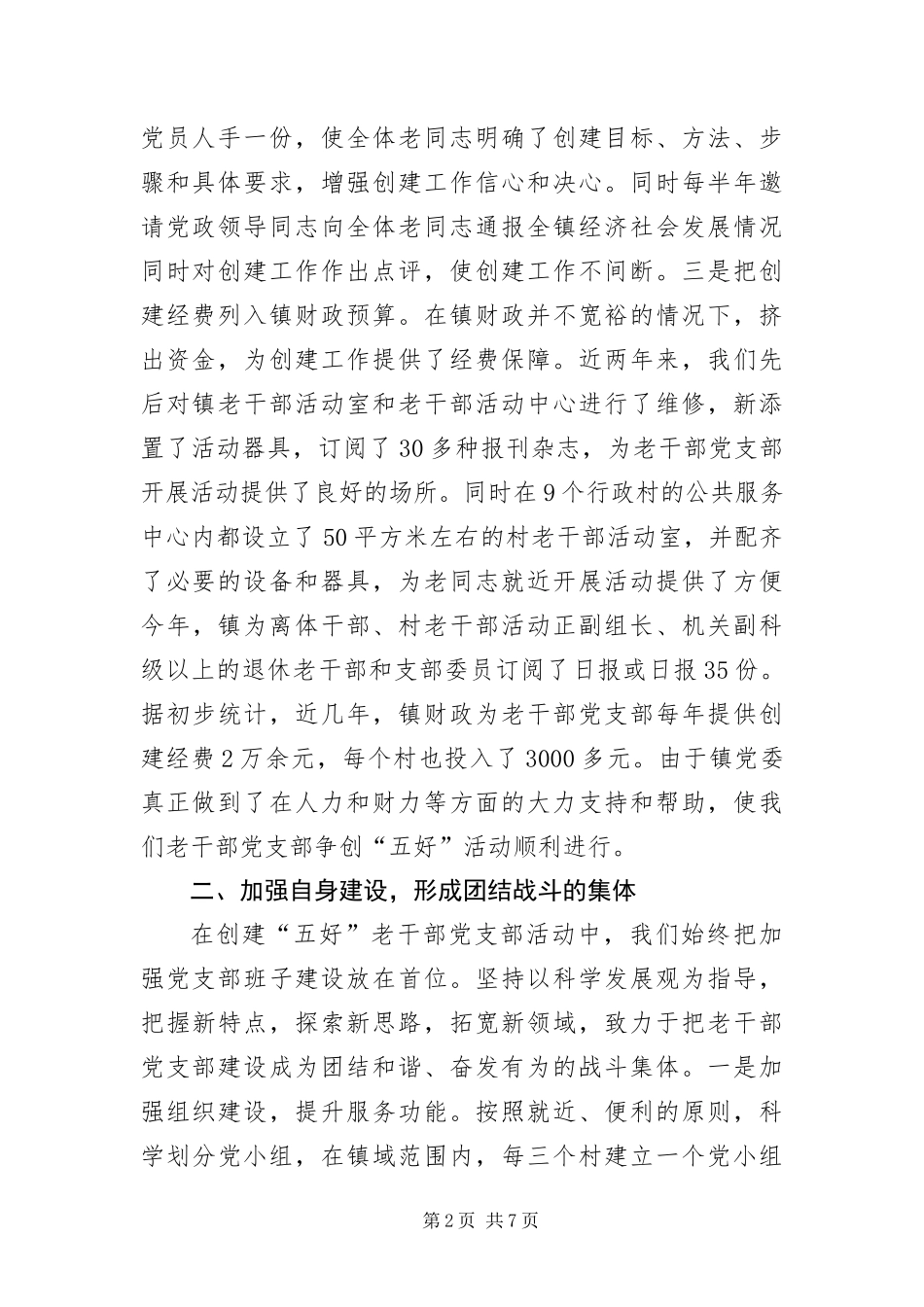 2024年创建五好党支部经验交流_第2页