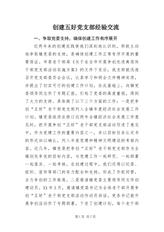 2024年创建五好党支部经验交流