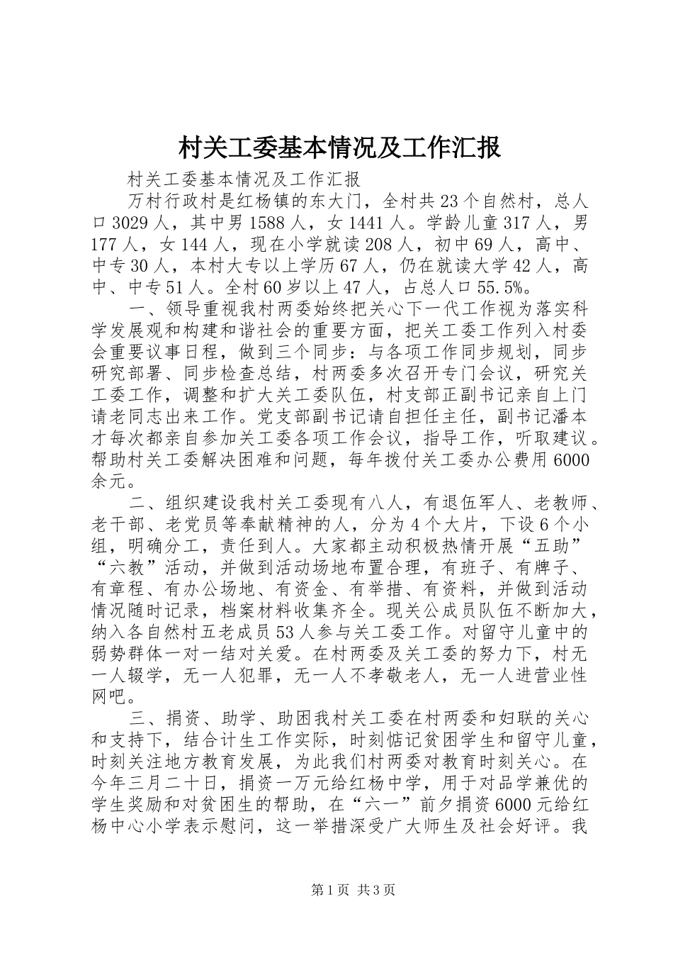 2024年村关工委基本情况及工作汇报_第1页