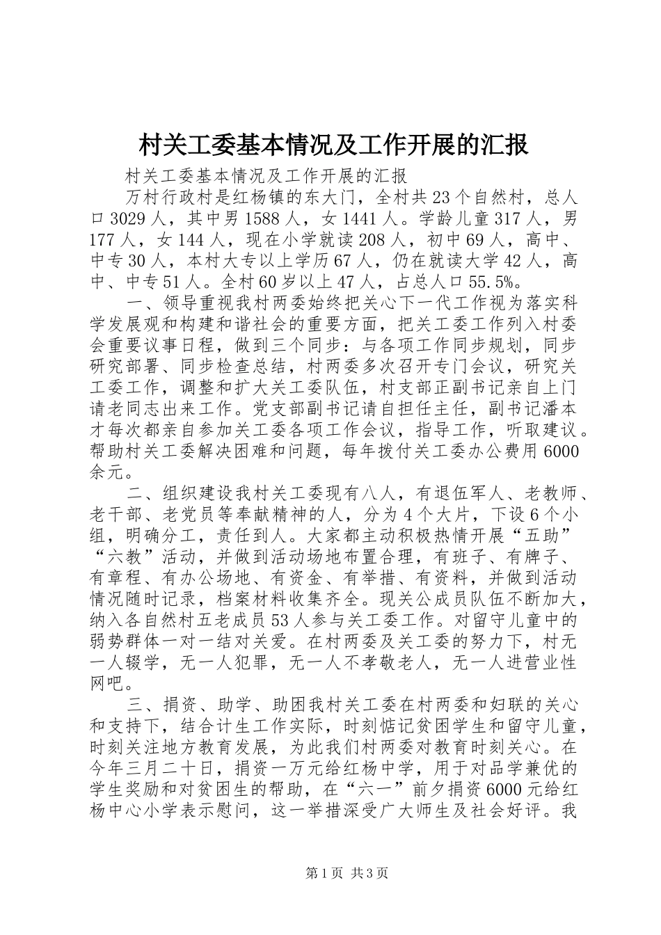 2024年村关工委基本情况及工作开展的汇报_第1页