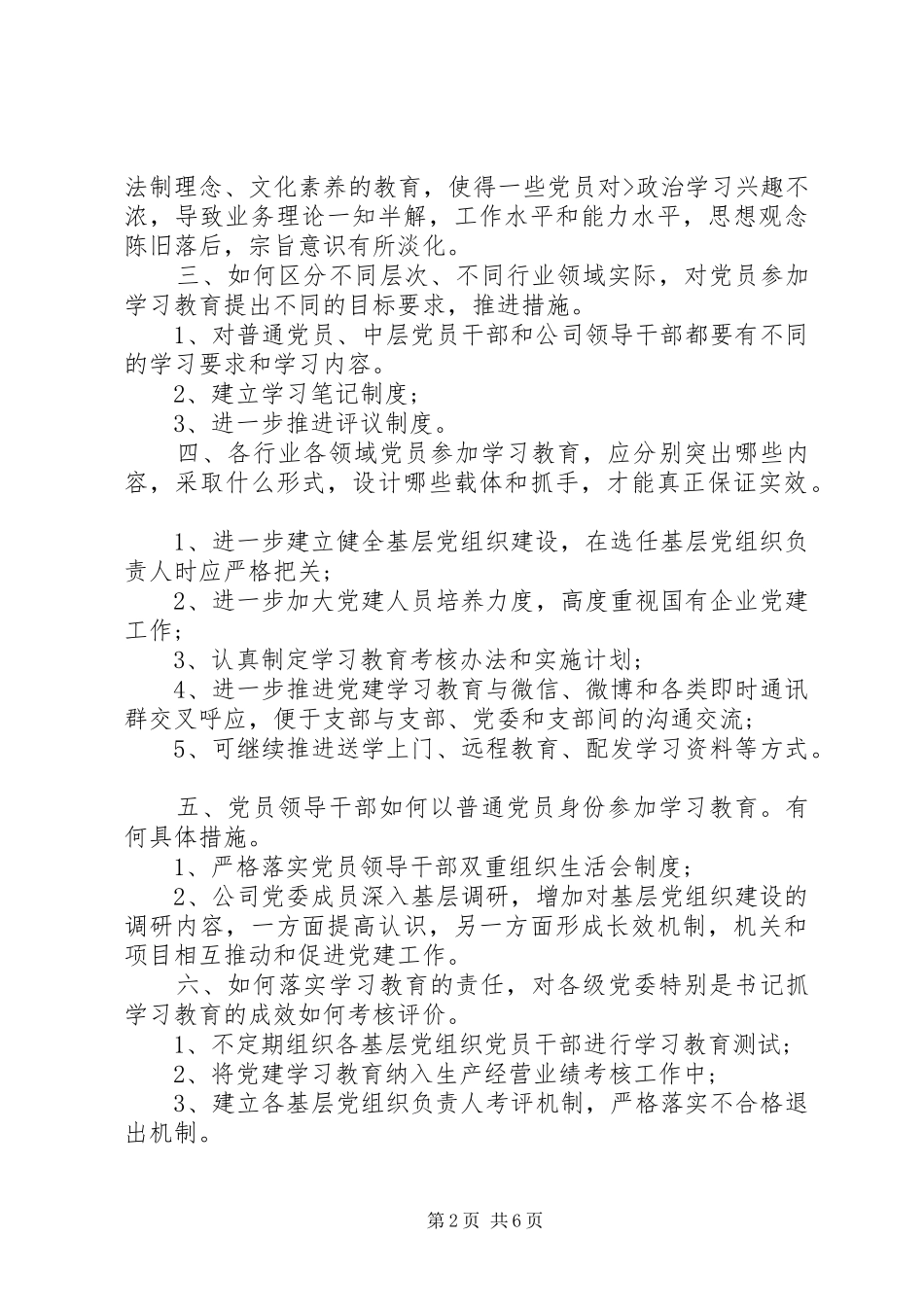 2024年两学一做主题教育调研报告_第2页