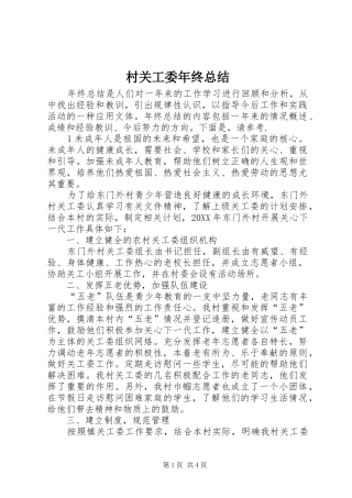 2024年村关工委年终总结
