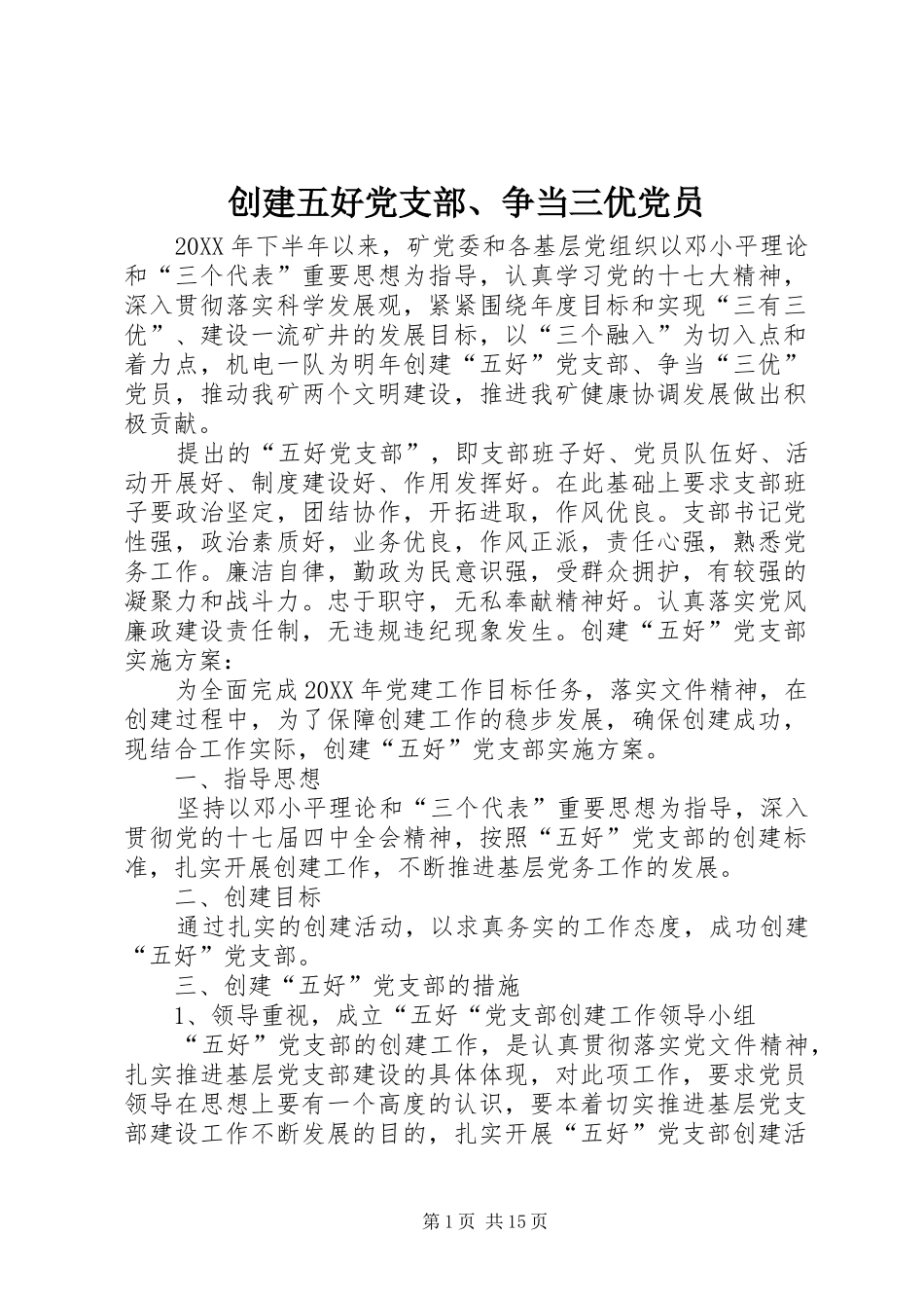 2024年创建五好党支部争当三优党员_第1页
