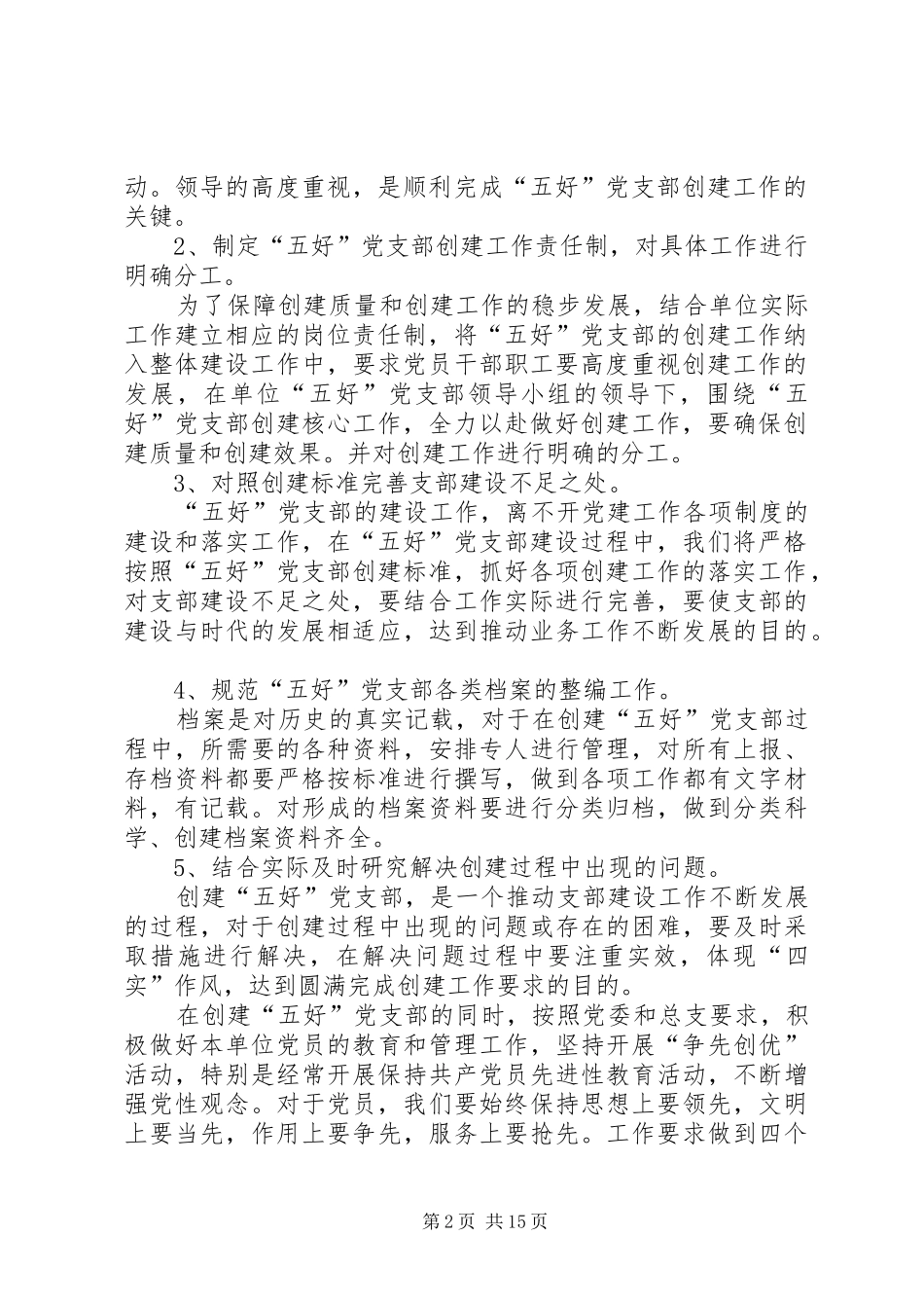 2024年创建五好党支部争当三优党员_第2页