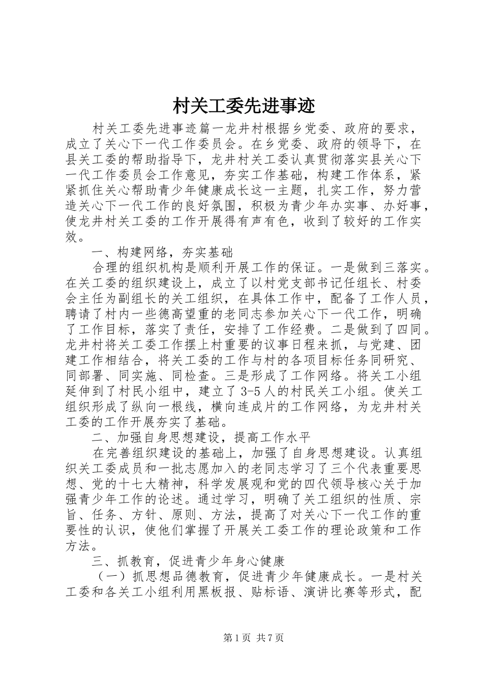 2024年村关工委先进事迹_第1页