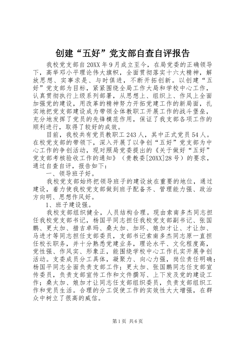 2024年创建五好党支部自查自评报告_第1页