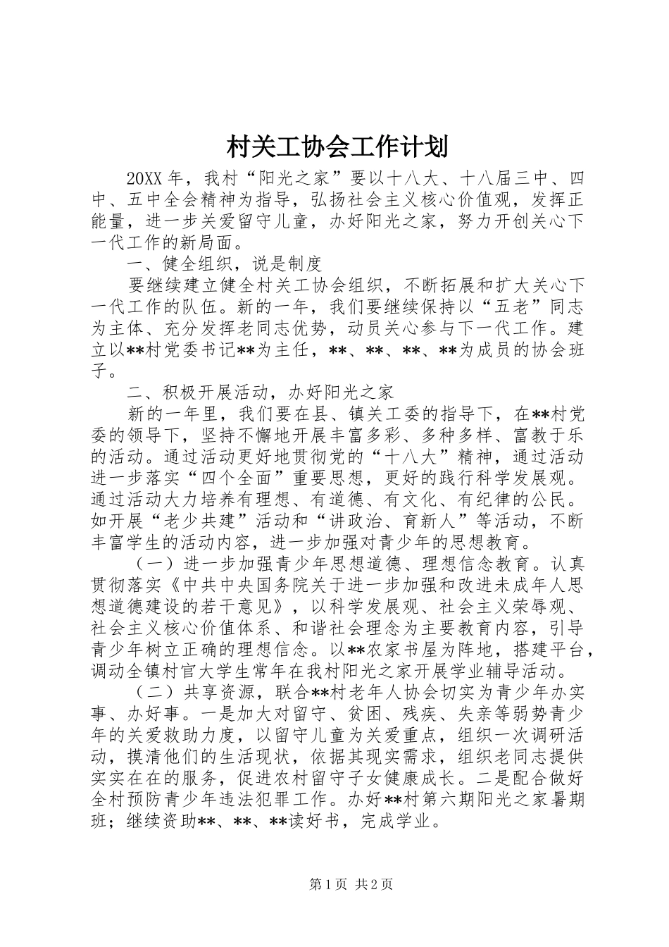 2024年村关工协会工作计划_第1页