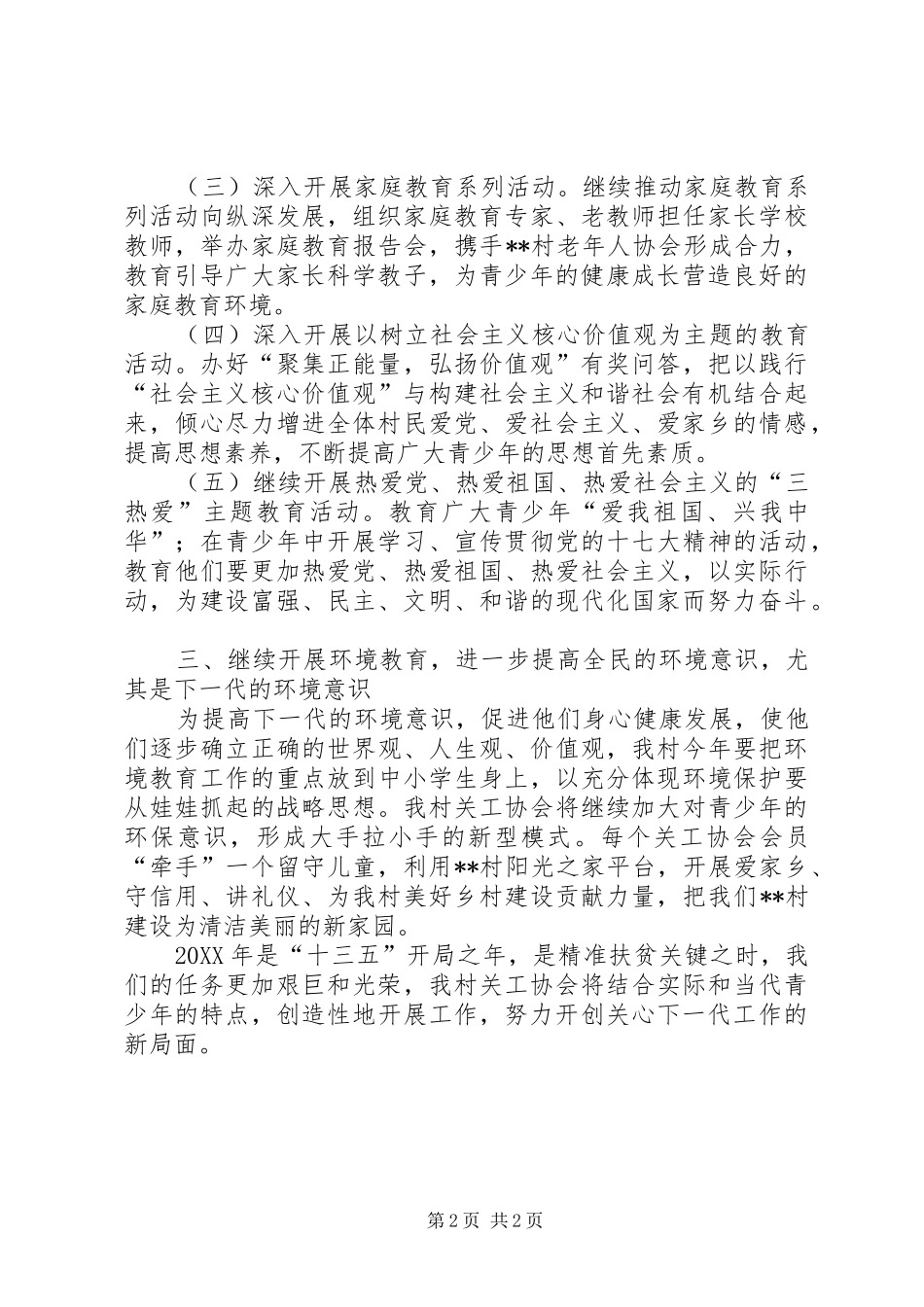 2024年村关工协会工作计划_第2页