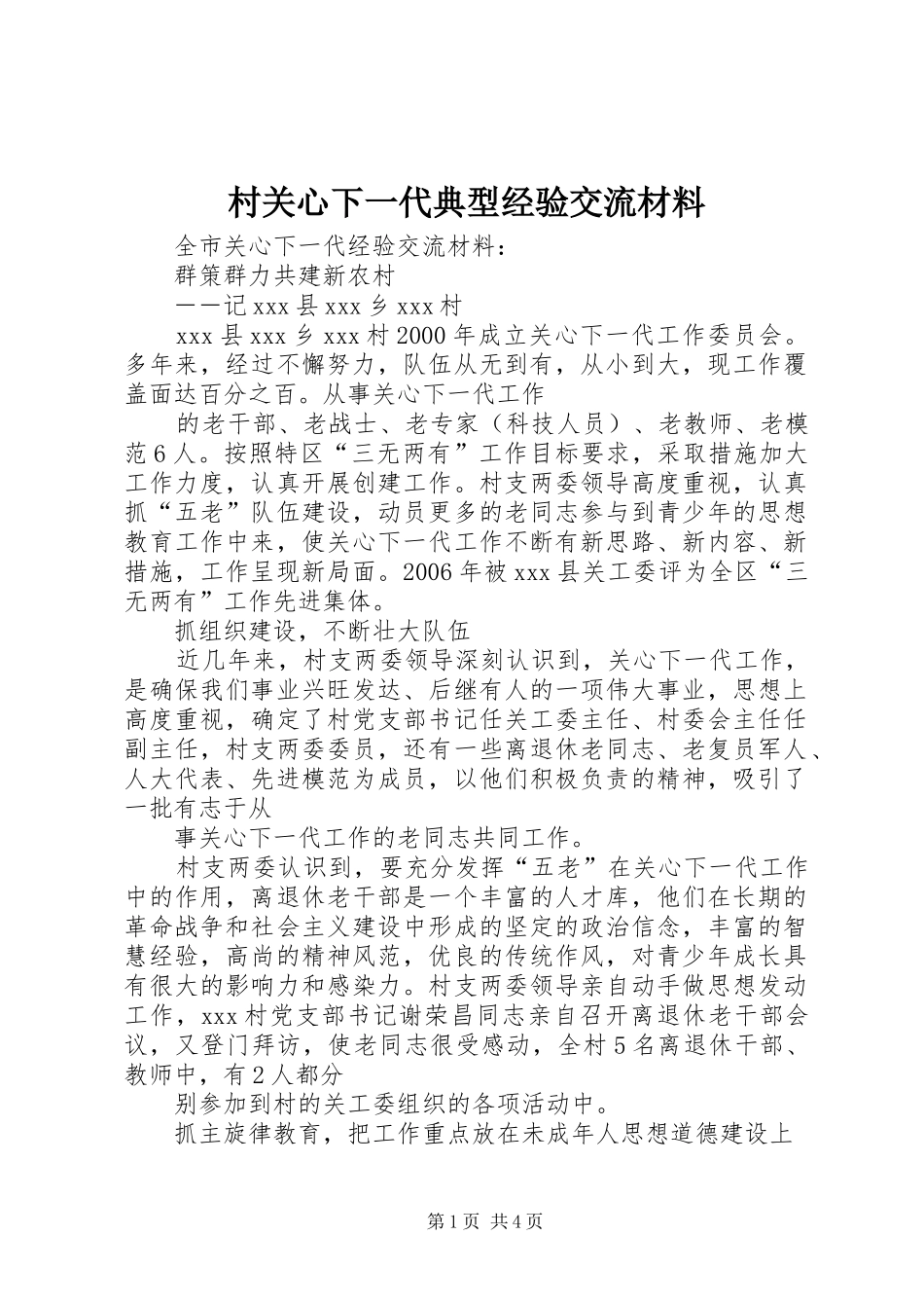 2024年村关心下一代典型经验交流材料_第1页