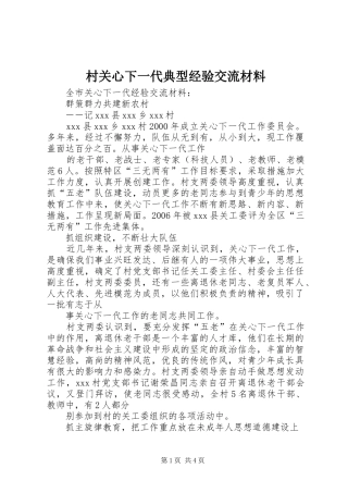 2024年村关心下一代典型经验交流材料