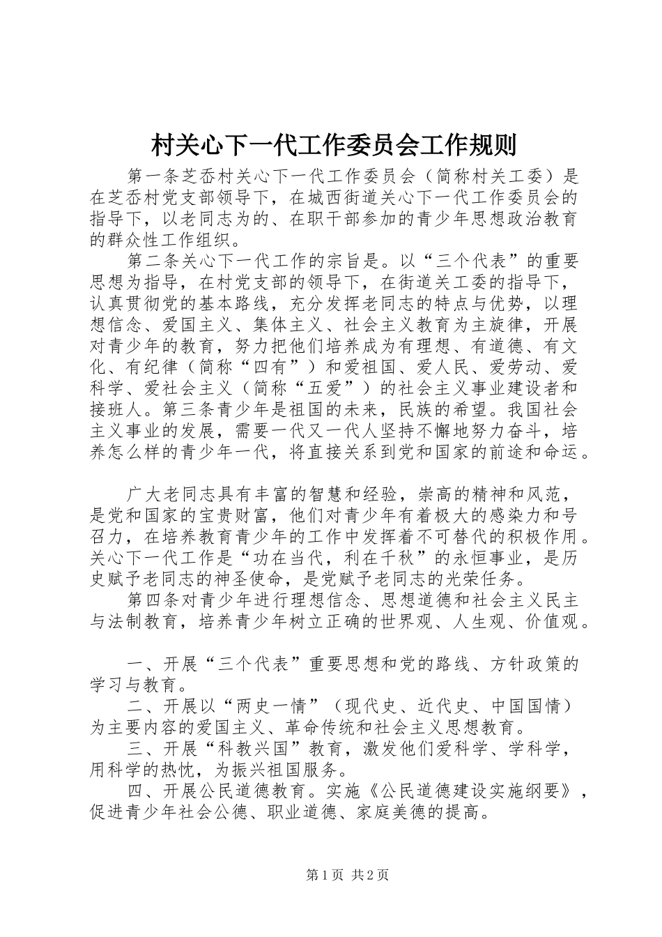 2024年村关心下一代工作委员会工作规则_第1页