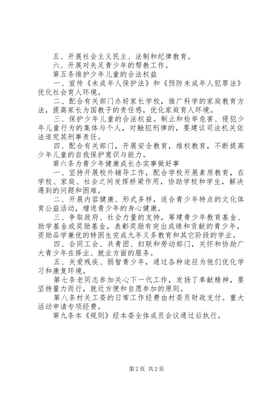 2024年村关心下一代工作委员会工作规则_第2页
