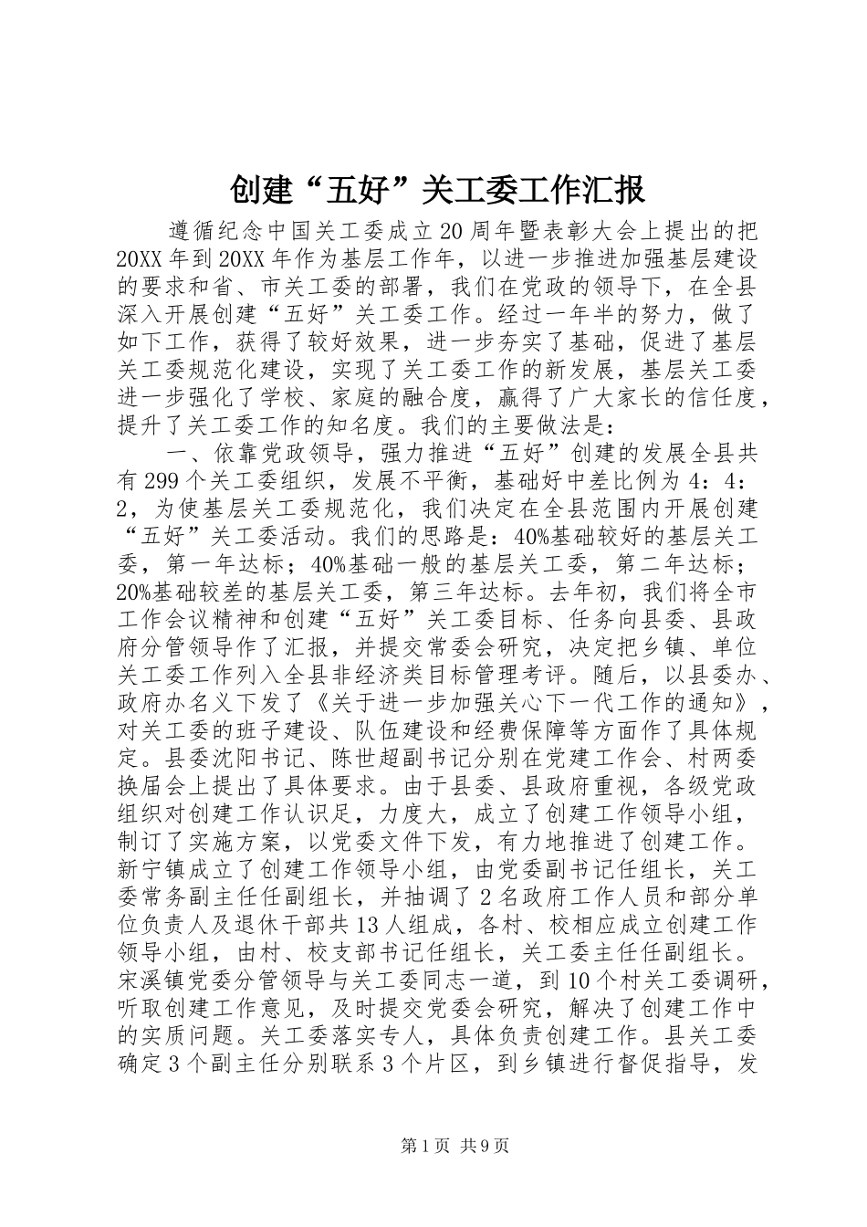 2024年创建五好关工委工作汇报_第1页