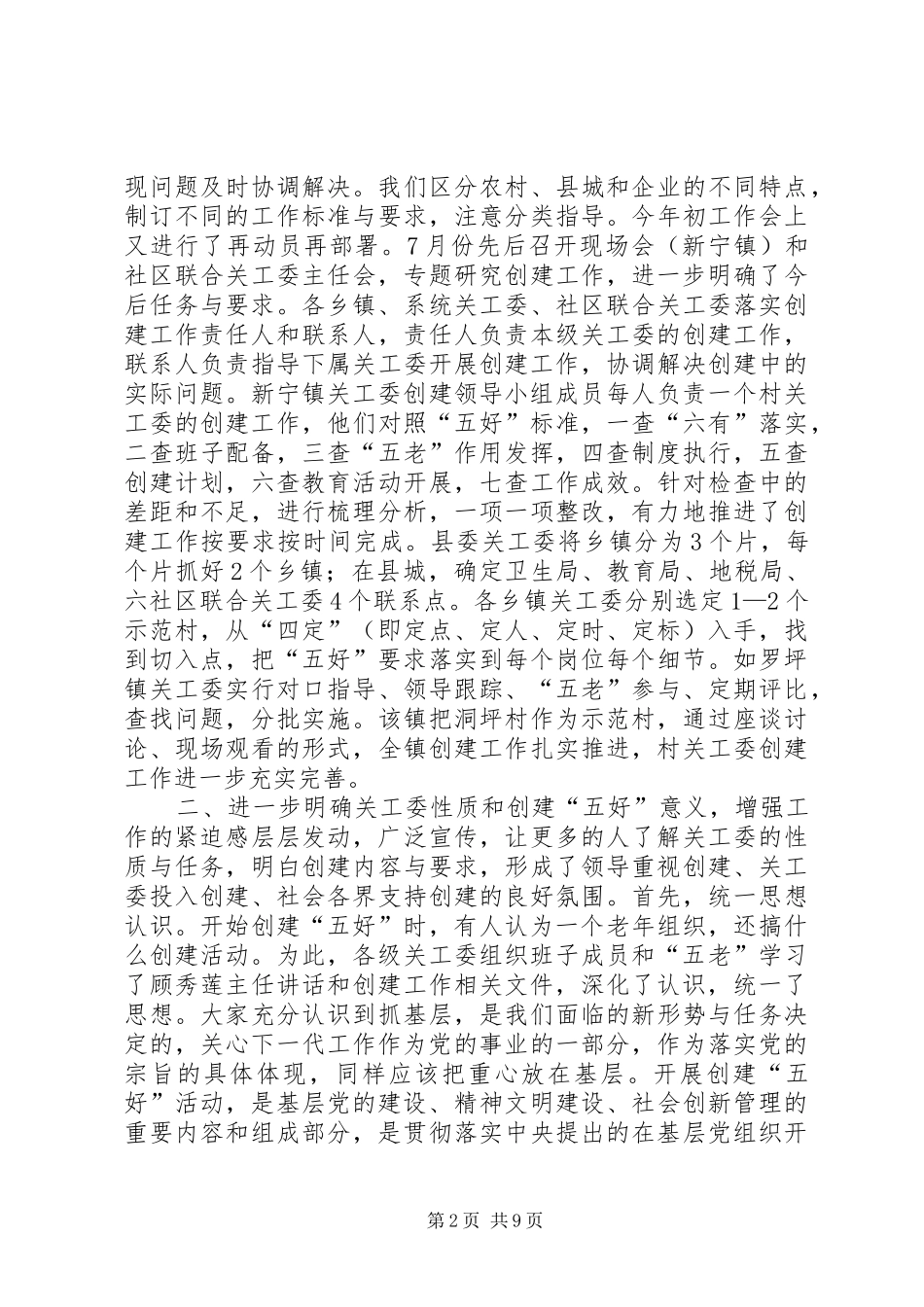 2024年创建五好关工委工作汇报_第2页