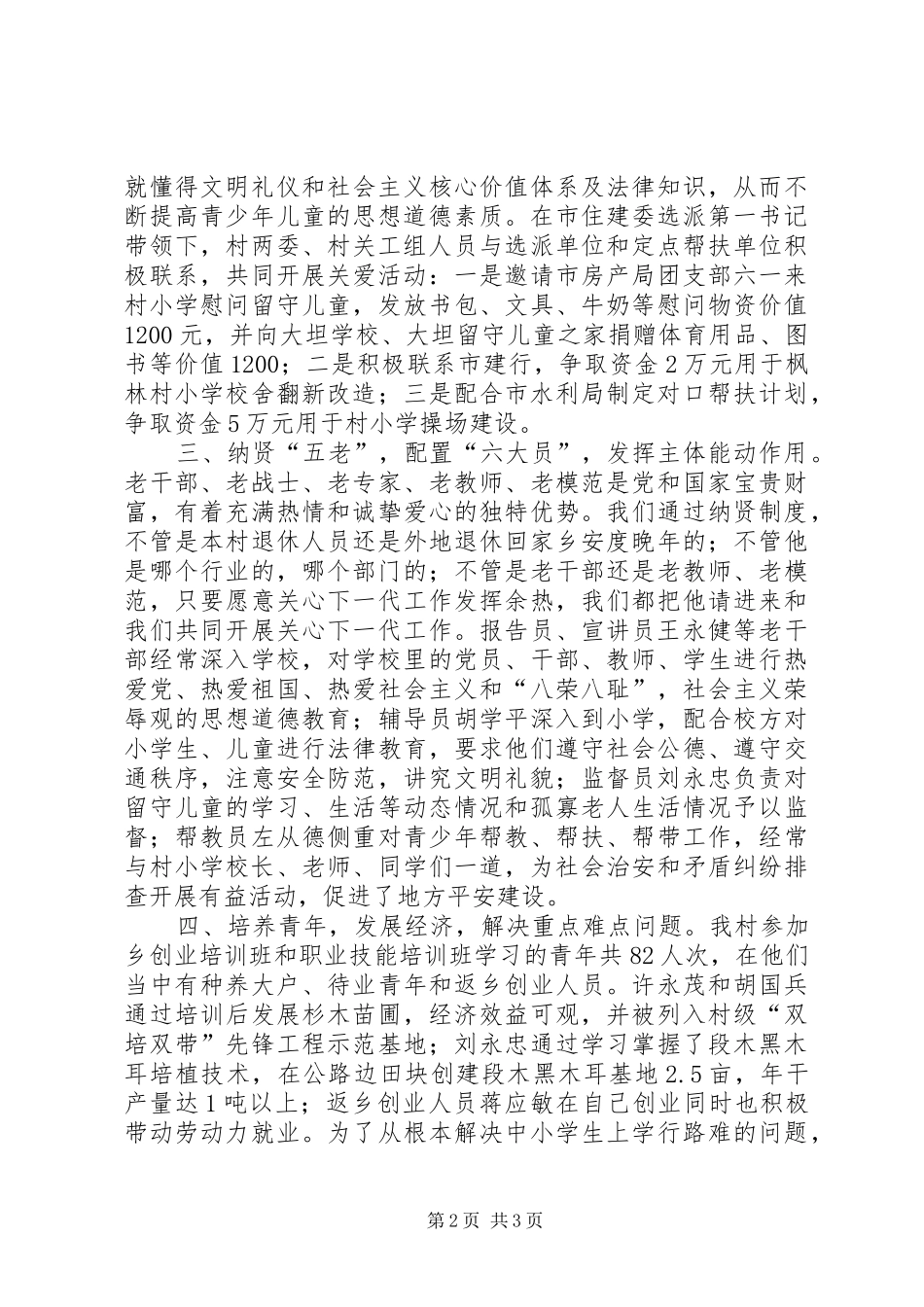 2024年村关于创建关工三无两有先进村汇报材料_第2页