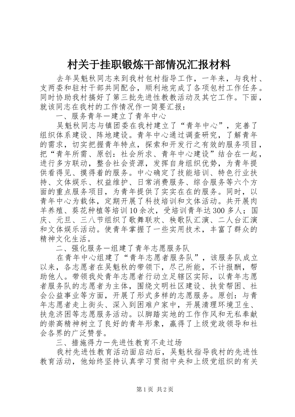 2024年村关于挂职锻炼干部情况汇报材料_第1页