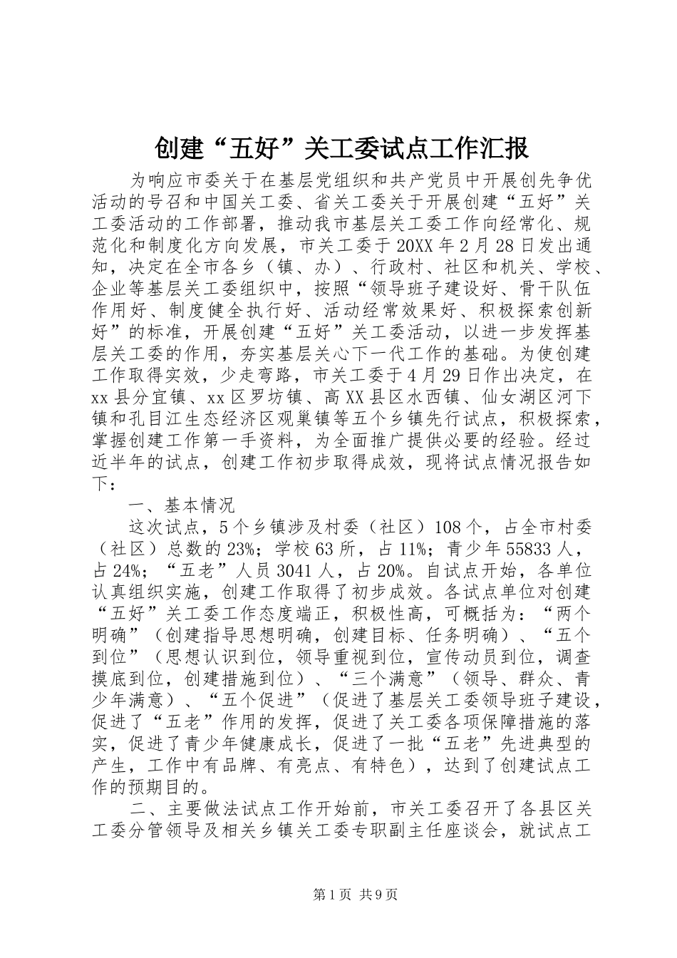 2024年创建五好关工委试点工作汇报_第1页