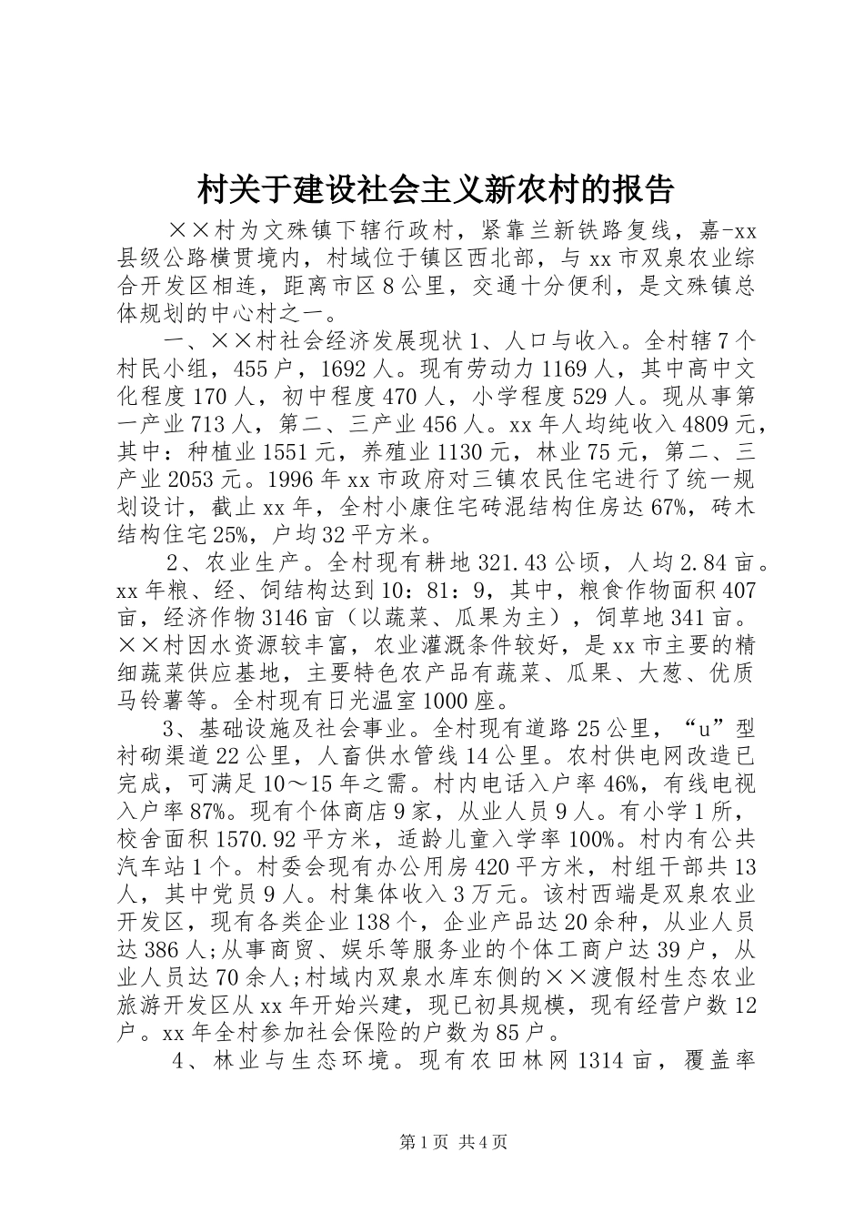 2024年村关于建设社会主义新农村的报告_第1页