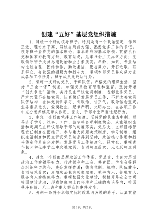 2024年创建五好基层党组织措施