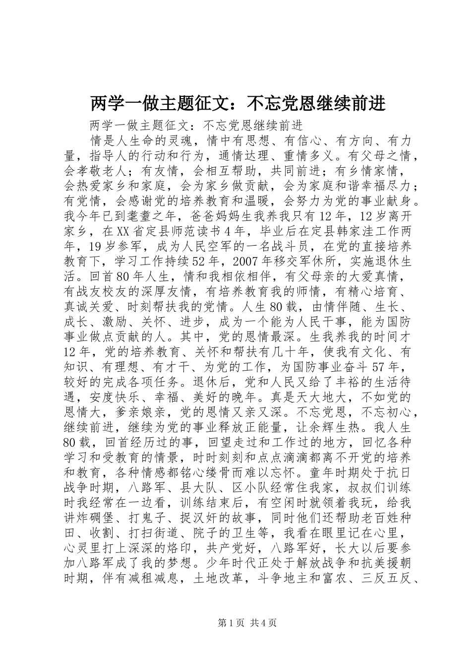2024年两学一做主题征文不忘党恩继续前进_第1页