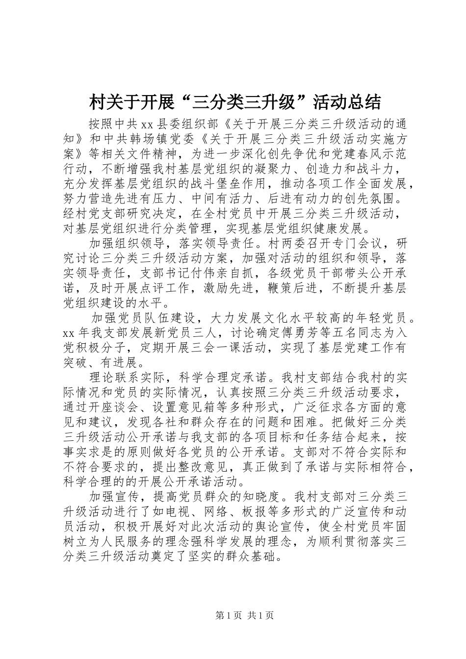 2024年村关于开展三分类三升级活动总结_第1页