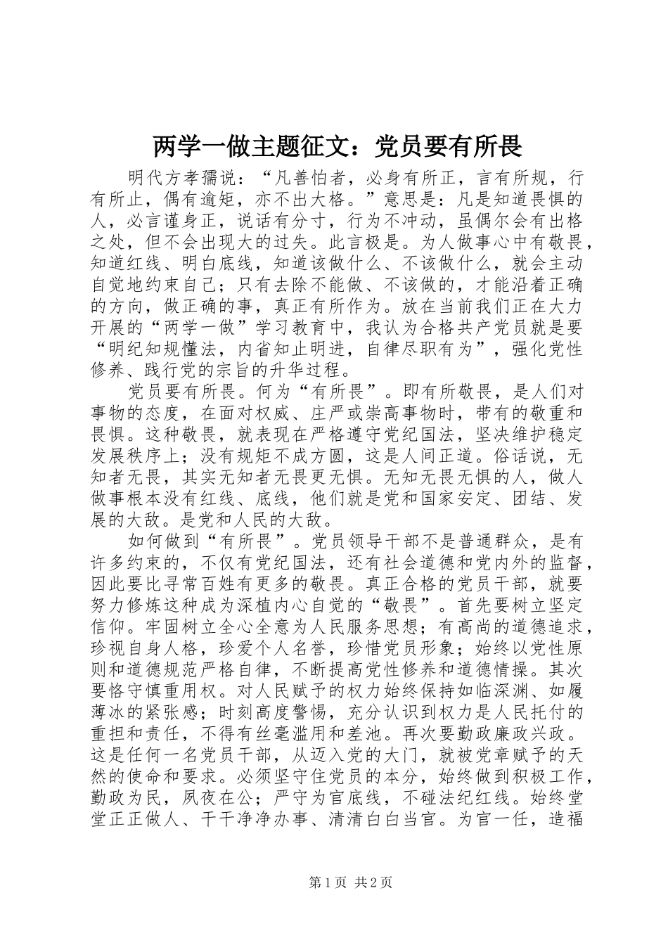2024年两学一做主题征文党员要有所畏_第1页