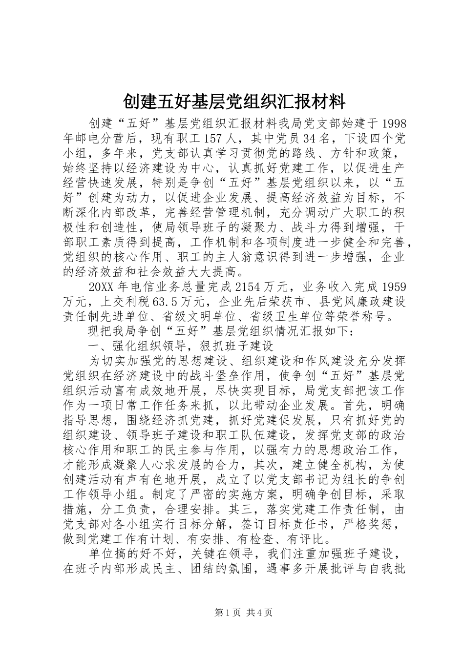 2024年创建五好基层党组织汇报材料_第1页