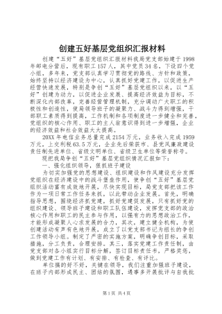 2024年创建五好基层党组织汇报材料