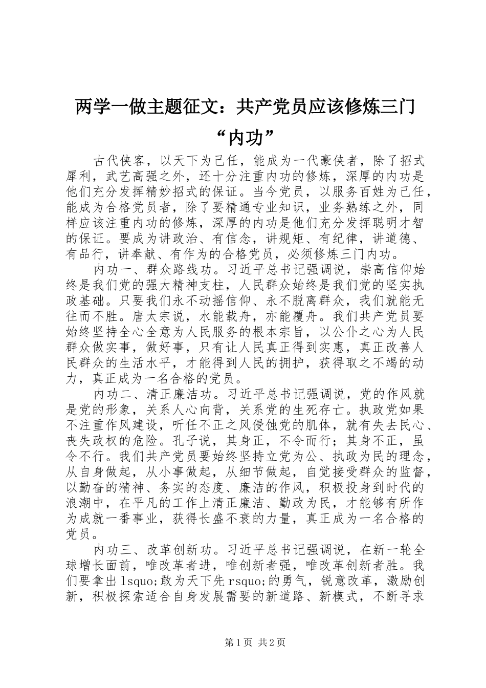 2024年两学一做主题征文共产党员应该修炼三门内功_第1页