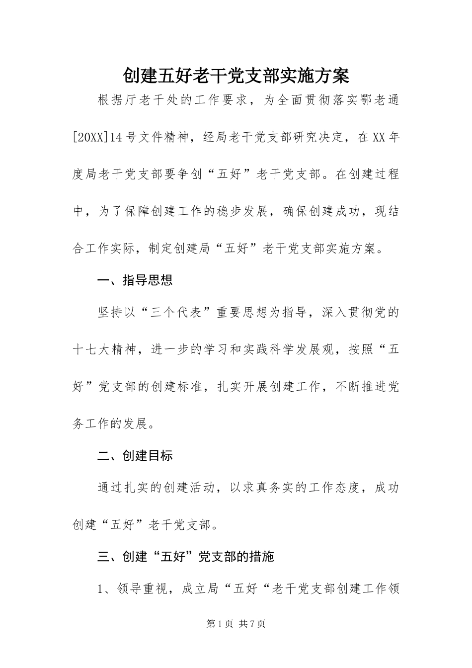 2024年创建五好老干党支部实施方案_第1页