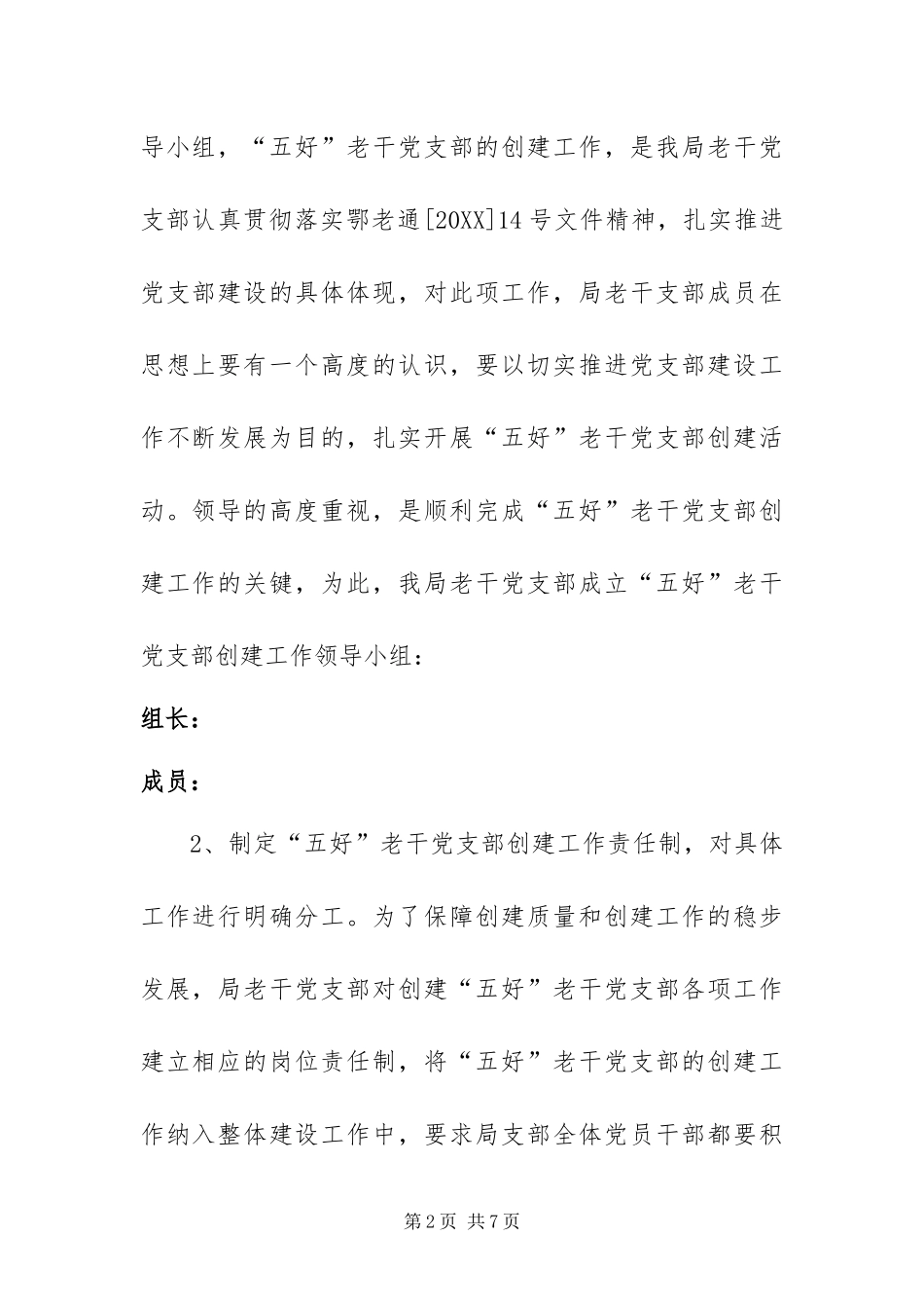 2024年创建五好老干党支部实施方案_第2页