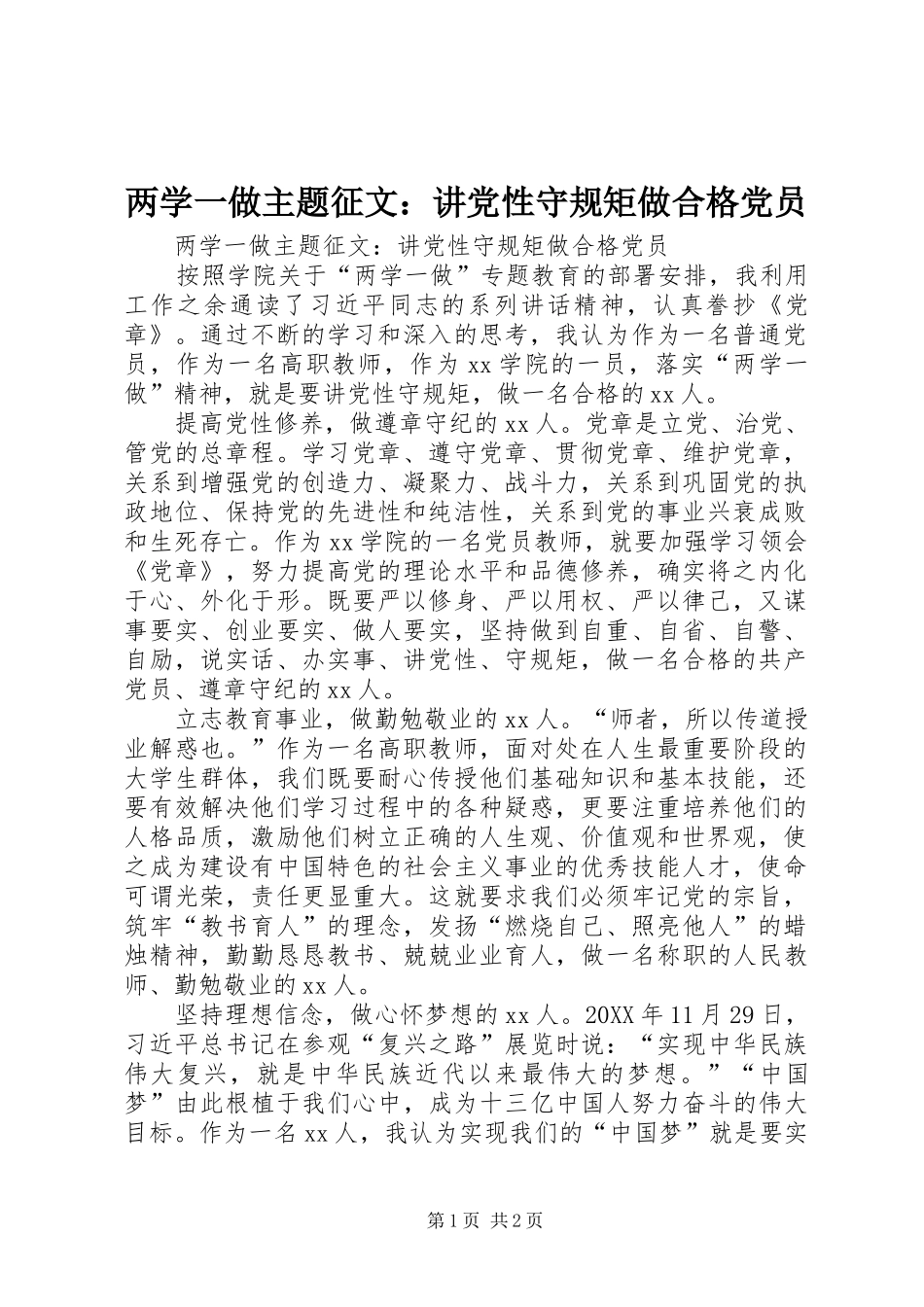 2024年两学一做主题征文讲党性守规矩做合格党员_第1页