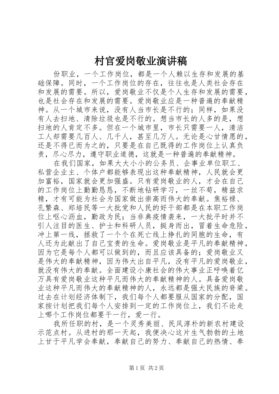 2024年村官爱岗敬业演讲稿_第1页