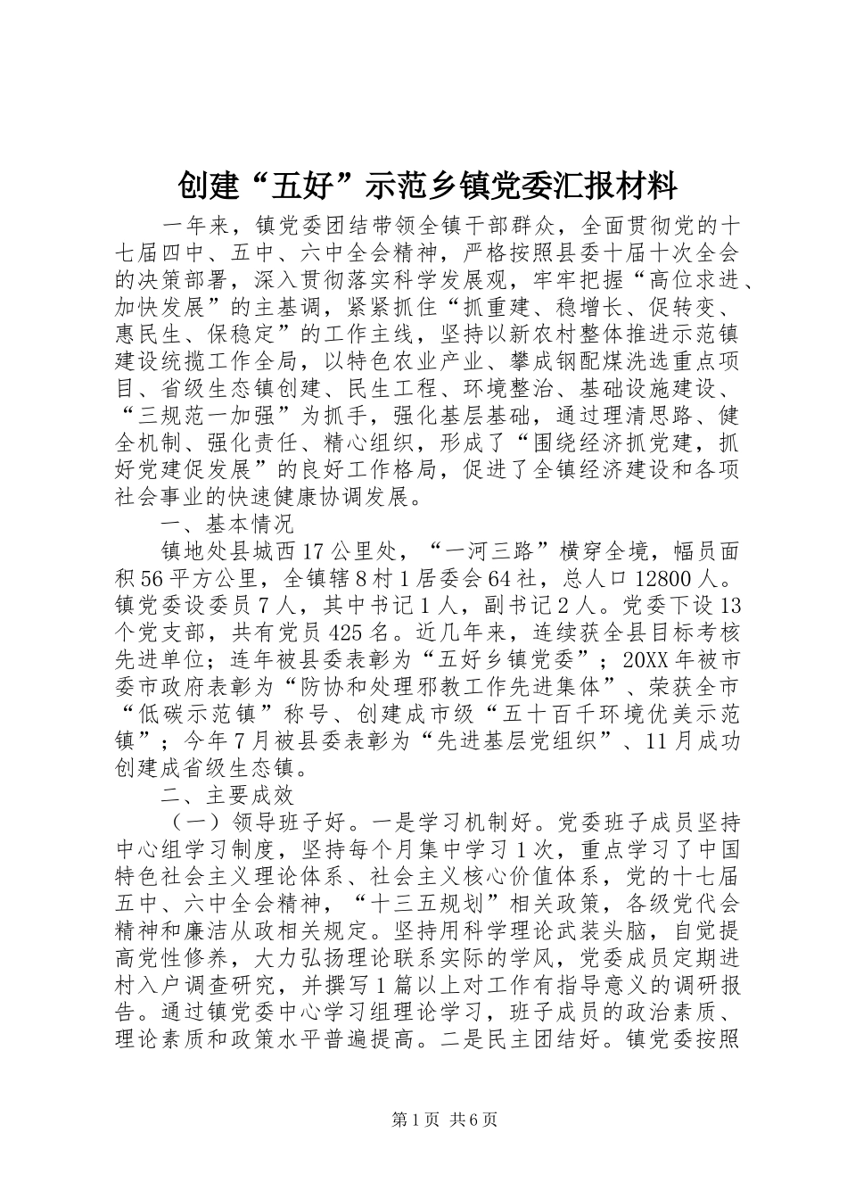2024年创建五好示范乡镇党委汇报材料_第1页