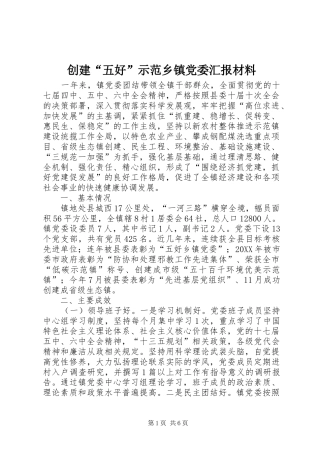 2024年创建五好示范乡镇党委汇报材料