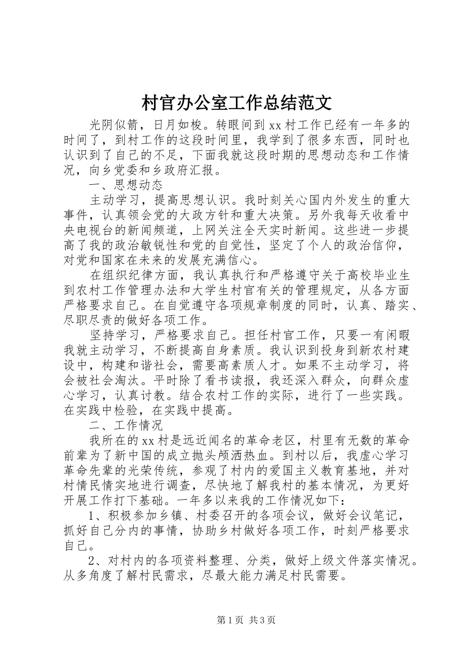 2024年村官办公室工作总结范文_第1页