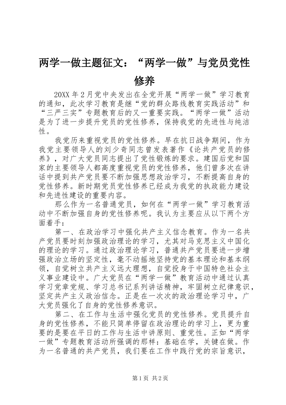 2024年两学一做主题征文两学一做与党员党性修养_第1页