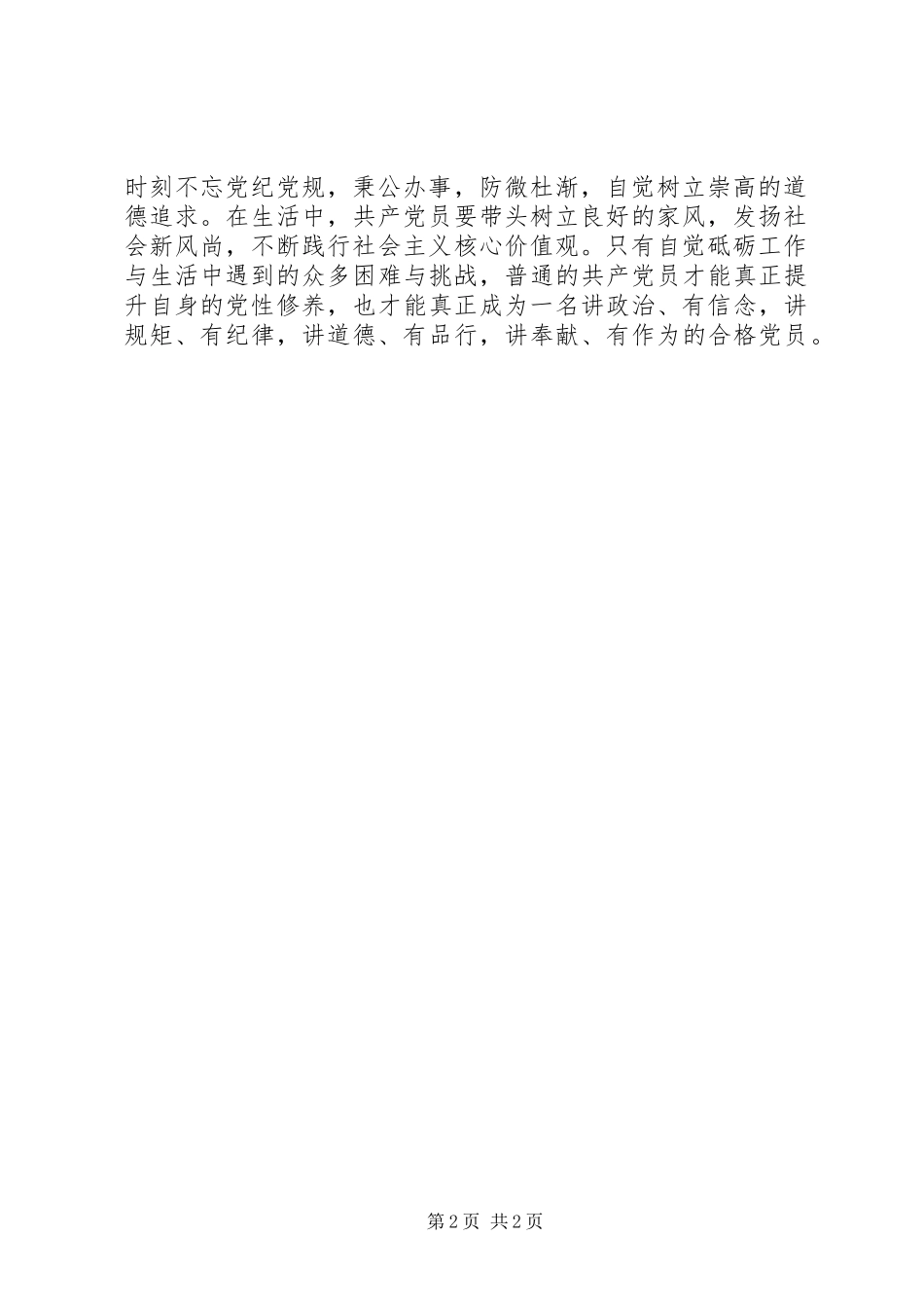 2024年两学一做主题征文两学一做与党员党性修养_第2页