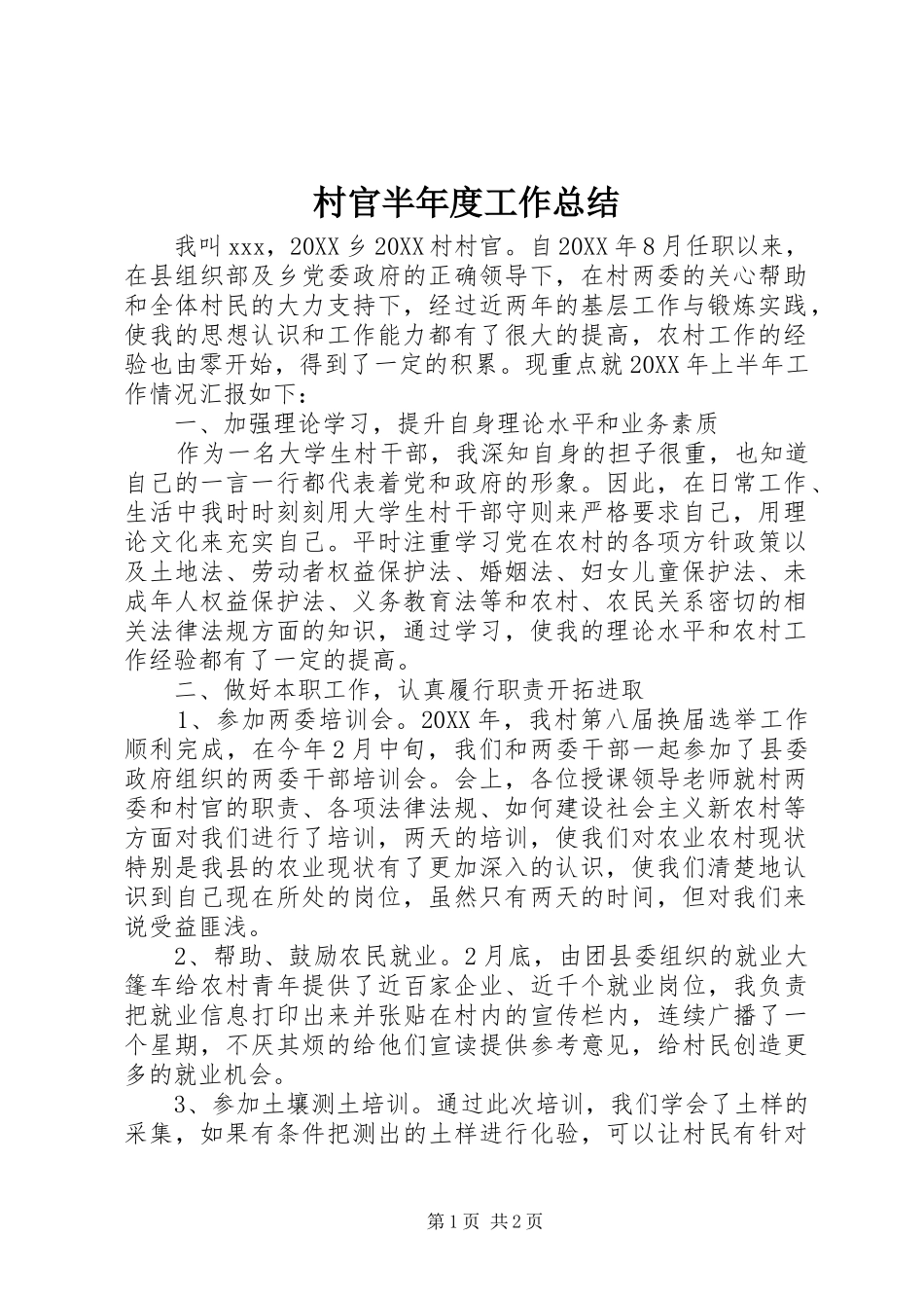 2024年村官半年度工作总结_第1页