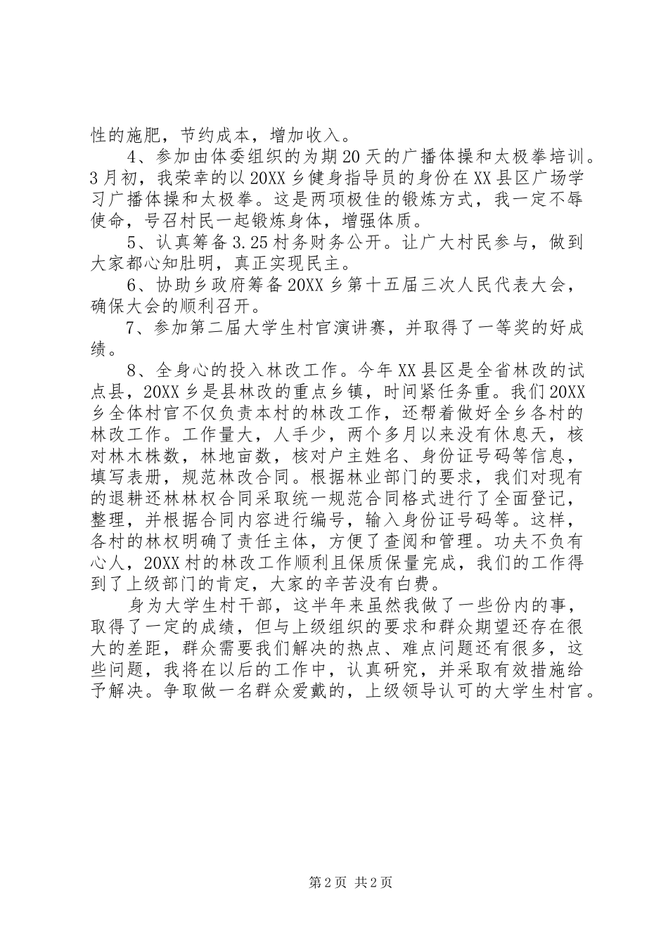 2024年村官半年度工作总结_第2页