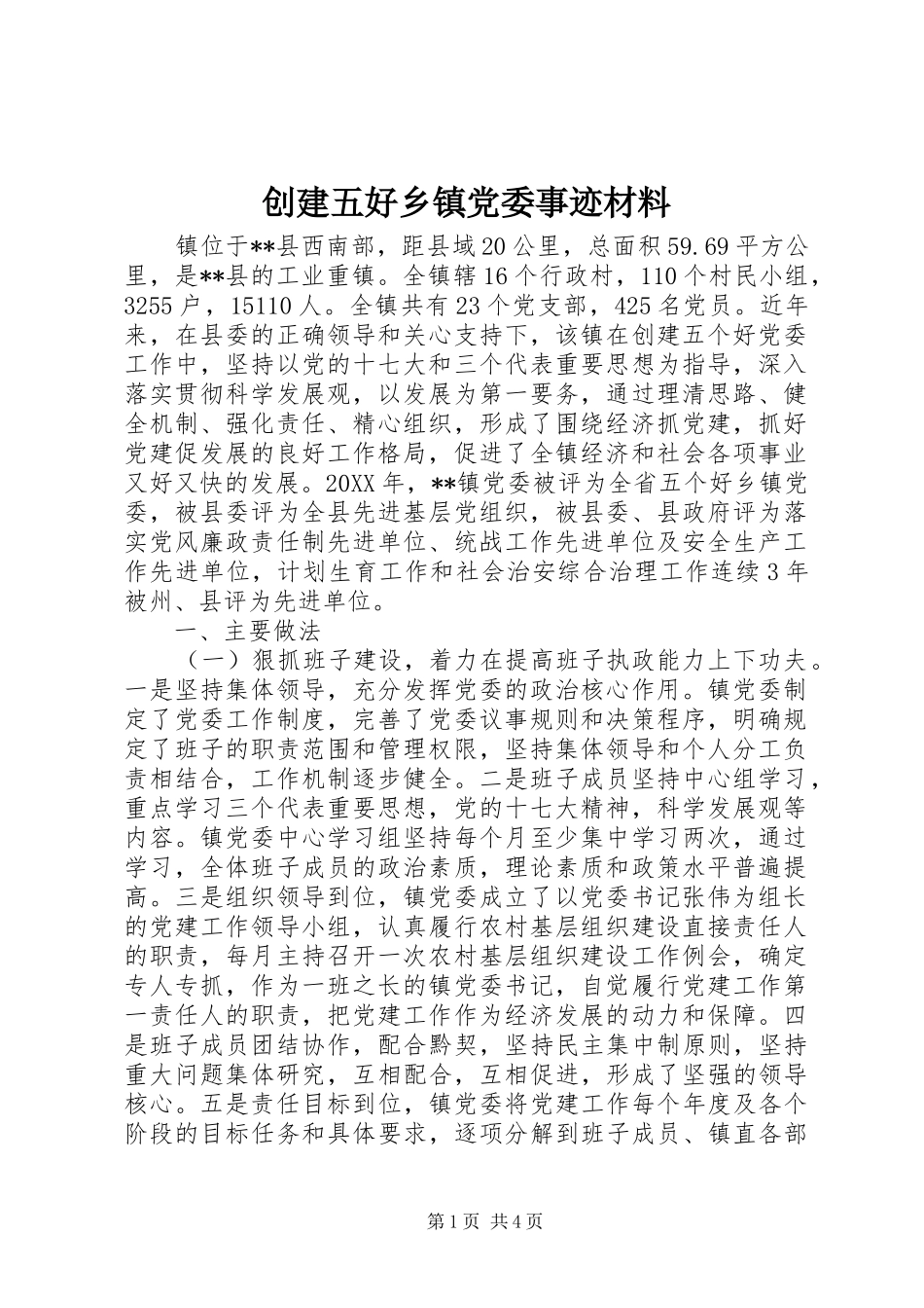2024年创建五好乡镇党委事迹材料_第1页