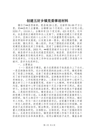 2024年创建五好乡镇党委事迹材料