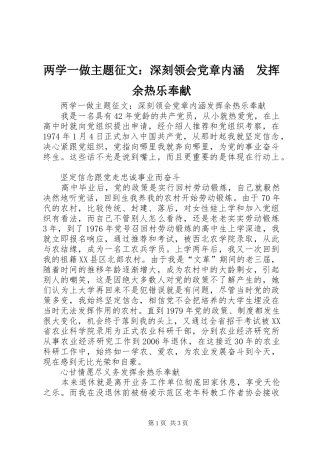 2024年两学一做主题征文深刻领会党章内涵发挥余热乐奉献