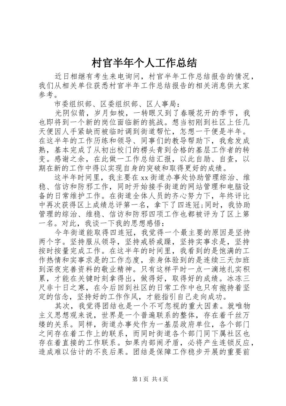 2024年村官半年个人工作总结_第1页
