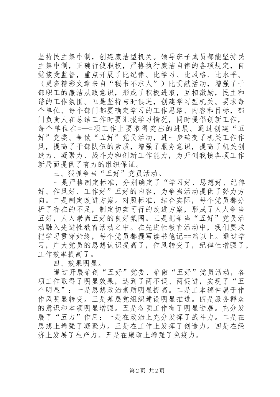 2024年创建五好乡镇党委争当五好党员活动总结_第2页