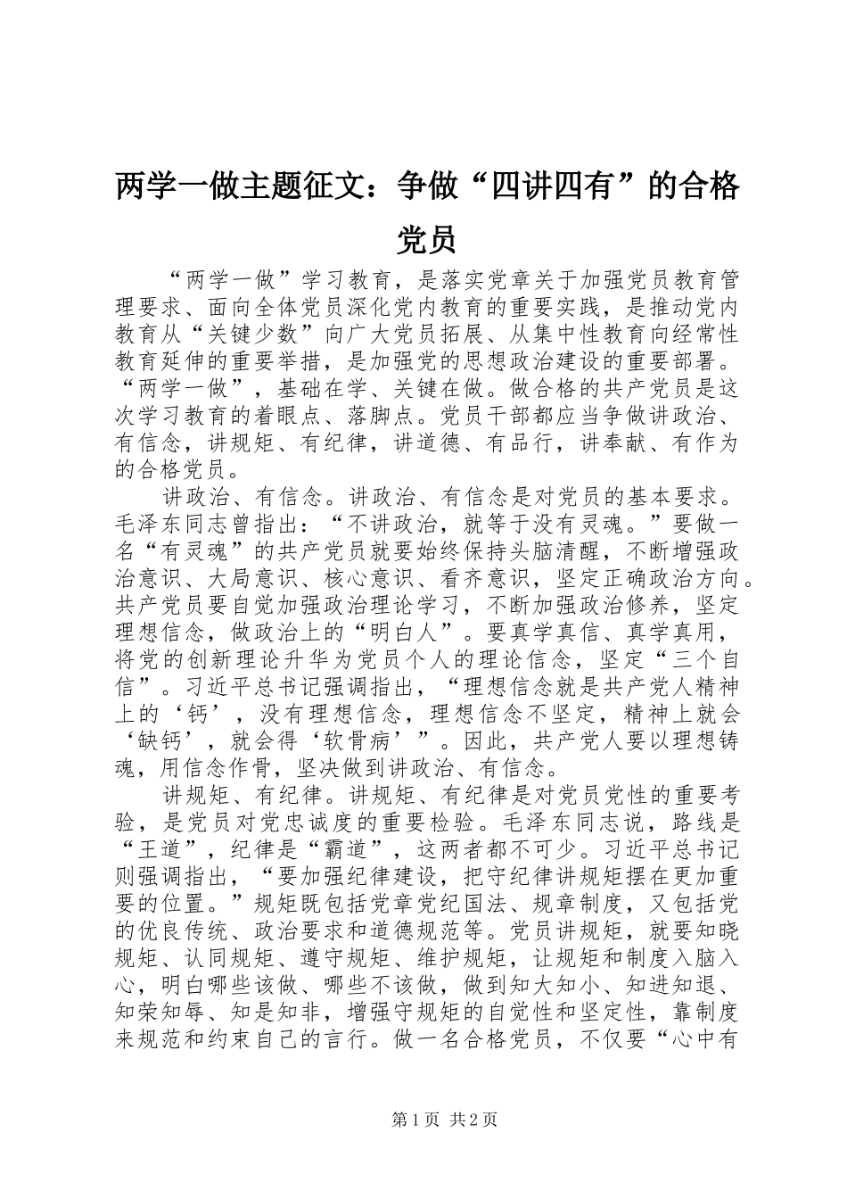 2024年两学一做主题征文争做四讲四有的合格党员_第1页