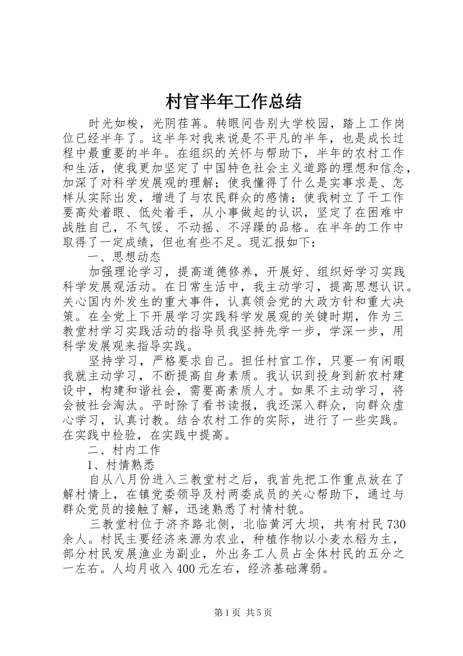 2024年村官半年工作总结_第1页